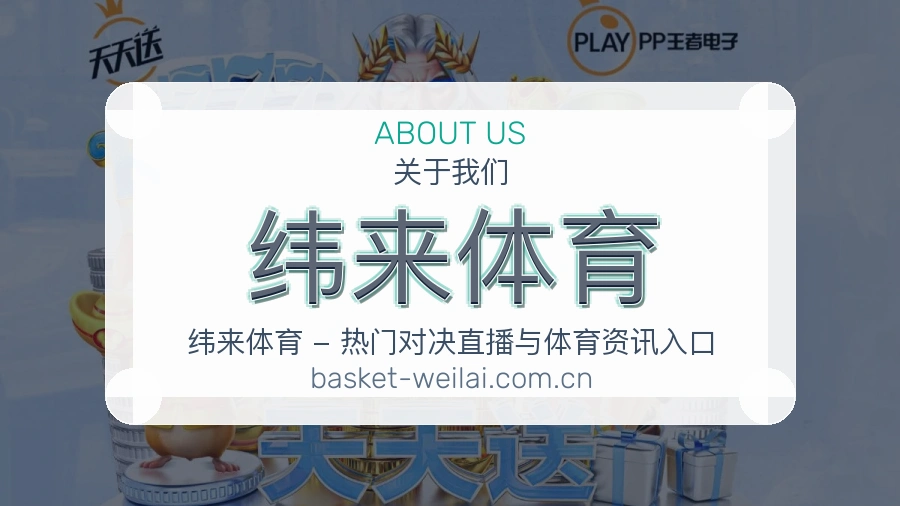 纬来体育关于我们展示图