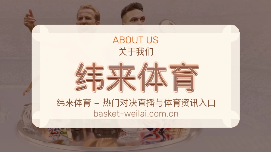 纬来体育平台服务说明